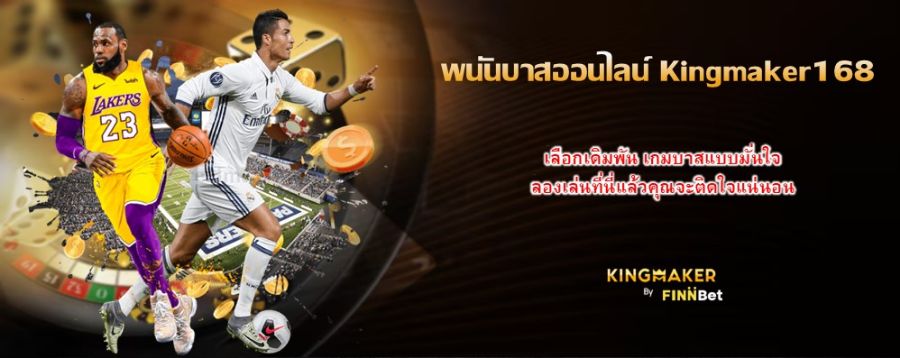 พนันบาสออนไลน์ Kingmaker168 เลือกเดิมพัน เกมบาสแบบมั่นใจ ลองเล่นที่นี่แล้วคุณจะติดใจแน่นอน